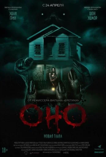Оно. Новая глава (2025)